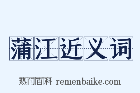 蒲江近义词是什么意思的图片